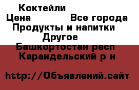 Коктейли energi diet › Цена ­ 2 200 - Все города Продукты и напитки » Другое   . Башкортостан респ.,Караидельский р-н